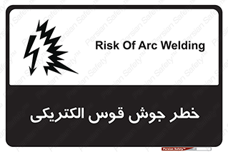  , جوشکاری , هشدار , نور شدید , 