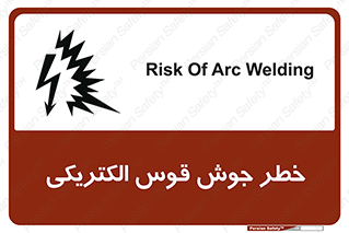  , جوشکاری , هشدار , نور شدید , 