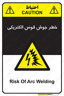  , جوشکاری , هشدار , نور شدید , 