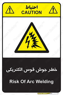  , جوشکاری , هشدار , نور شدید , 