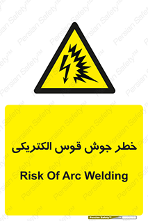  , جوشکاری , هشدار , نور شدید , 