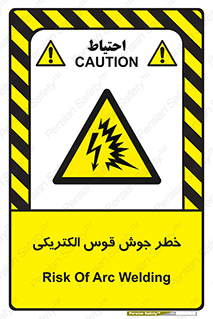  , جوشکاری , هشدار , نور شدید , 