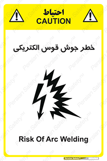  , جوشکاری , هشدار , نور شدید , 