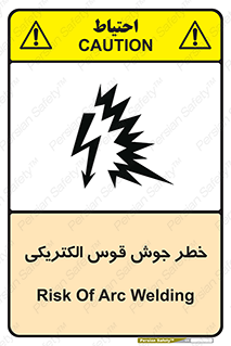  , جوشکاری , هشدار , نور شدید , 