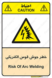  , جوشکاری , هشدار , نور شدید , 