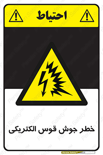  , جوشکاری , هشدار , نور شدید , 