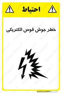  , جوشکاری , هشدار , نور شدید , 