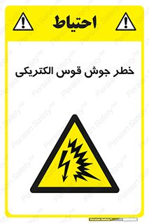  , جوشکاری , هشدار , نور شدید , 