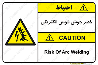  , جوشکاری , هشدار , نور شدید , 