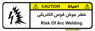  , جوشکاری , هشدار , نور شدید , 
