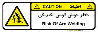 , جوشکاری , هشدار , نور شدید , 