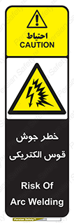  , جوشکاری , هشدار , نور شدید , 