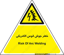  , جوشکاری , هشدار , نور شدید , 
