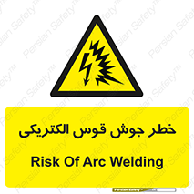  , جوشکاری , هشدار , نور شدید , 