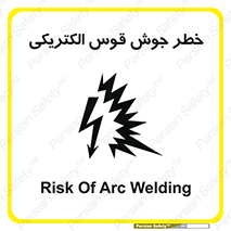  , جوشکاری , هشدار , نور شدید , 