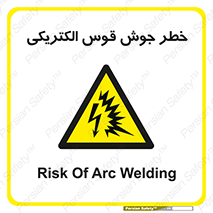  , جوشکاری , هشدار , نور شدید , 