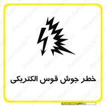  , جوشکاری , هشدار , نور شدید , 