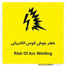  , جوشکاری , هشدار , نور شدید , 