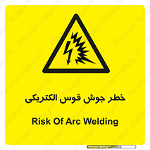  , جوشکاری , هشدار , نور شدید , 