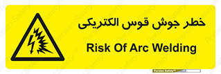  , جوشکاری , هشدار , نور شدید , 