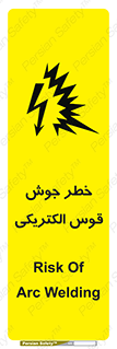  , جوشکاری , هشدار , نور شدید , 