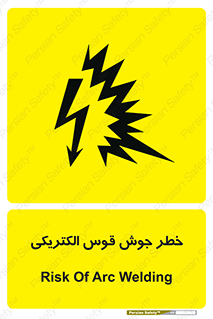  , جوشکاری , هشدار , نور شدید , 