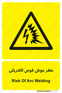  , جوشکاری , هشدار , نور شدید , 