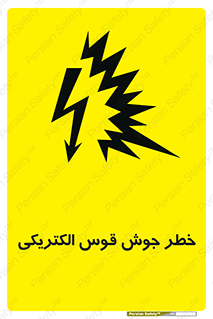  , جوشکاری , هشدار , نور شدید , 