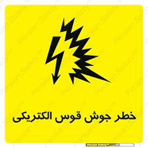  , جوشکاری , هشدار , نور شدید , 