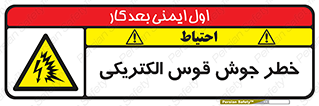  , جوشکاری , هشدار , نور شدید , 
