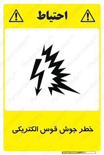  , جوشکاری , هشدار , نور شدید , 