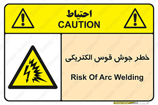  , جوشکاری , هشدار , نور شدید , 