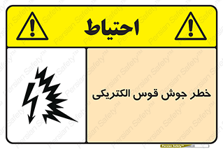  , جوشکاری , هشدار , نور شدید , 