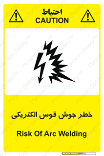  , جوشکاری , هشدار , نور شدید , 