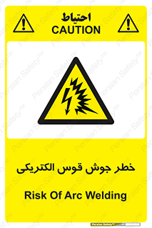  , جوشکاری , هشدار , نور شدید , 