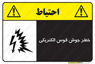  , جوشکاری , هشدار , نور شدید , 