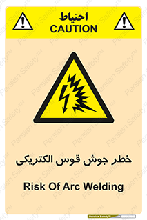  , جوشکاری , هشدار , نور شدید , 