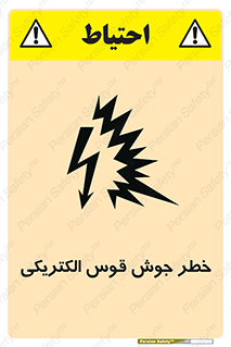  , جوشکاری , هشدار , نور شدید , 
