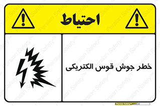  , جوشکاری , هشدار , نور شدید , 