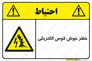  , جوشکاری , هشدار , نور شدید , 