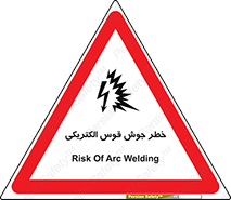  , جوشکاری , هشدار , نور شدید , 