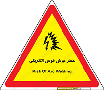  , جوشکاری , هشدار , نور شدید , 