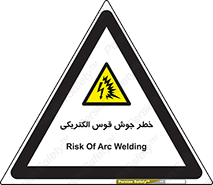  , جوشکاری , هشدار , نور شدید , 