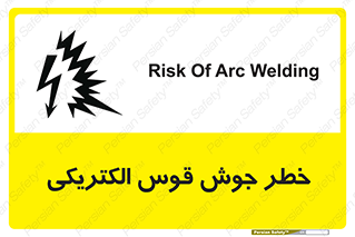  , جوشکاری , هشدار , نور شدید , 