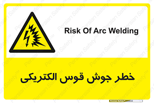  , جوشکاری , هشدار , نور شدید , 