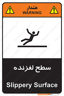 تابلوی ایمنی سطح لغزنده – طرح 11024