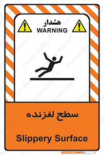تابلوی ایمنی سطح لغزنده – طرح 11024
