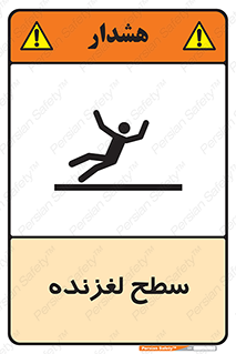 تابلوی ایمنی سطح لغزنده – طرح 11024