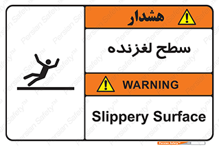 تابلوی ایمنی سطح لغزنده – طرح 11024