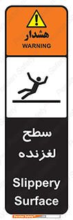 تابلوی ایمنی سطح لغزنده – طرح 11024